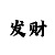 快3倍投为什么会输